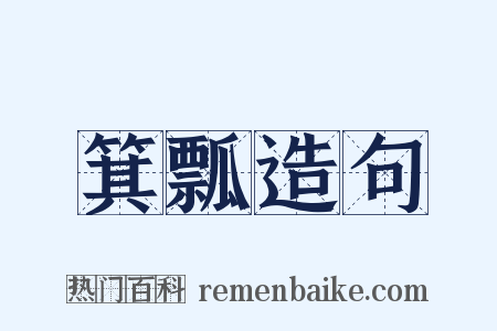 箕瓢造句是什么意思的图片